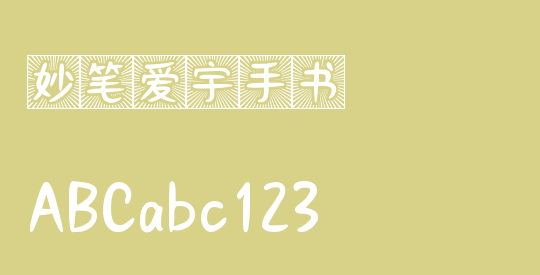 妙笔爱宇手书