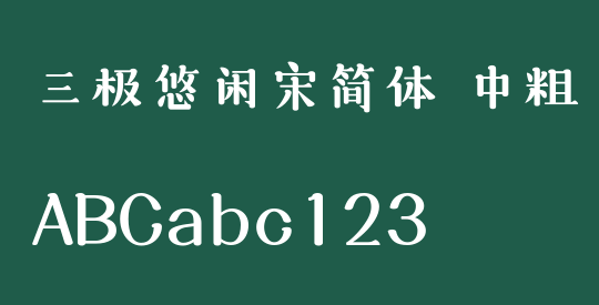 三极悠闲宋简体 中粗