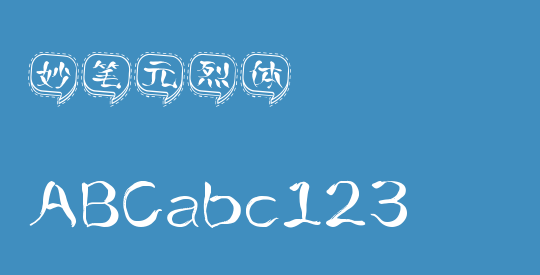 妙笔元烈体