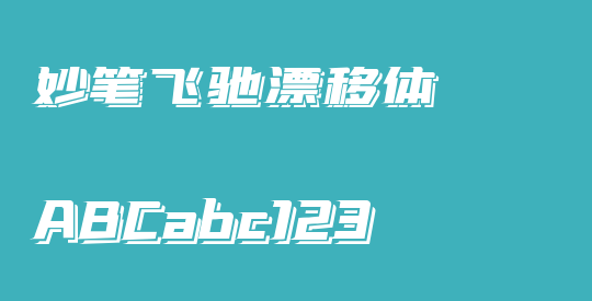 妙笔飞驰漂移体