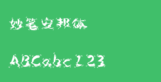 妙笔安邦体