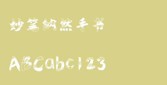 妙笔纳然手书