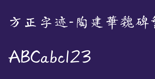 方正字迹-陶建华魏碑繁体