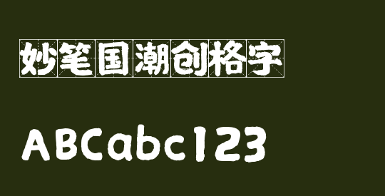 妙笔国潮创格字