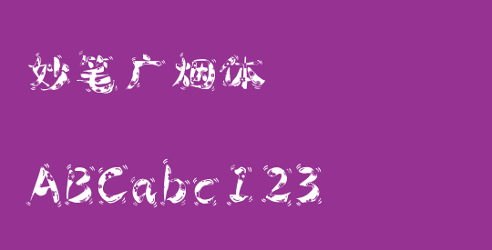 妙笔广烟体