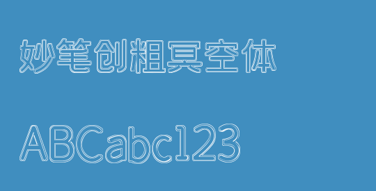 妙笔创粗冥空体