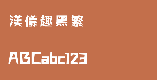 汉仪趣黑繁