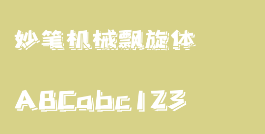 妙笔机械飘旋体
