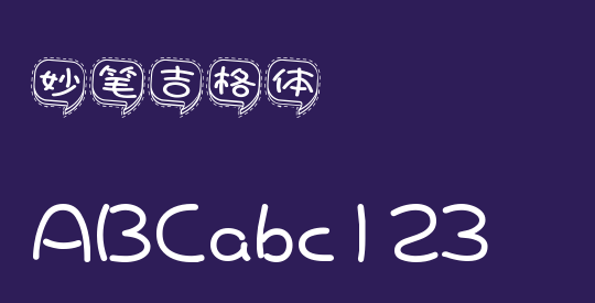 妙笔吉格体