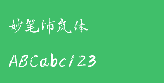 妙笔沛岚体