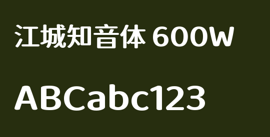 江城知音体 600W