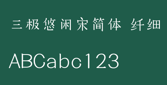 三极悠闲宋简体 纤细