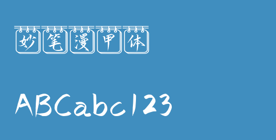 妙笔漫甲体