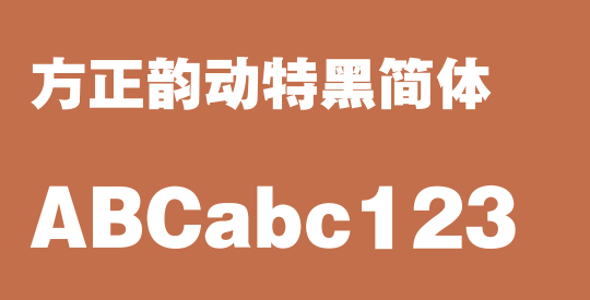 方正韵动特黑简体
