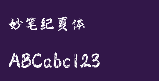 妙笔纪夏体