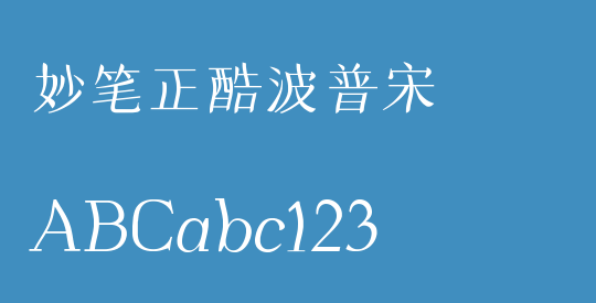 妙笔正酷波普宋