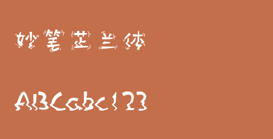 妙笔芷兰体