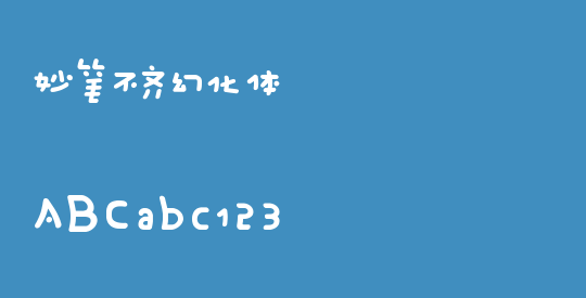 妙笔不齐幻化体