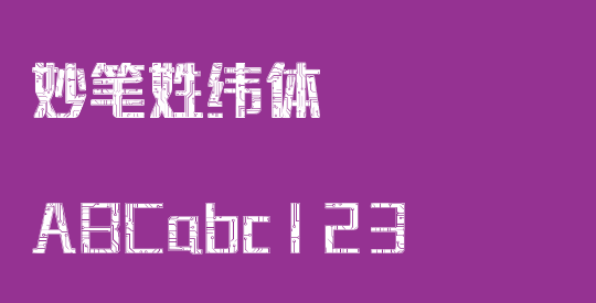 妙笔姓纬体