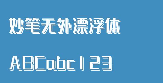 妙笔无外漂浮体