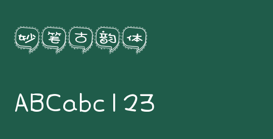 妙笔古韵体