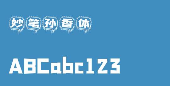 妙笔孙香体