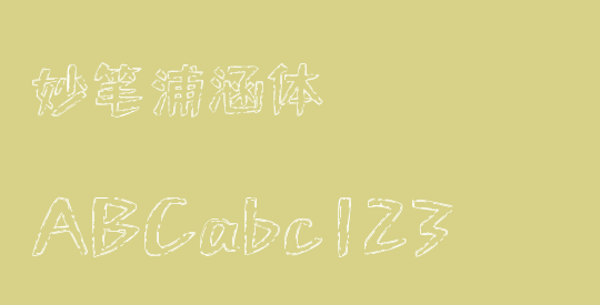 妙笔浦涵体