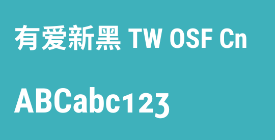 有爱新黑 TW OSF Cn