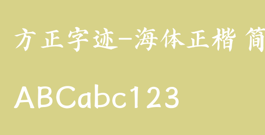 方正字迹-海体正楷 简繁