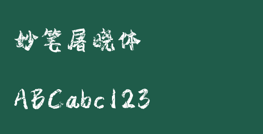 妙笔屠晓体