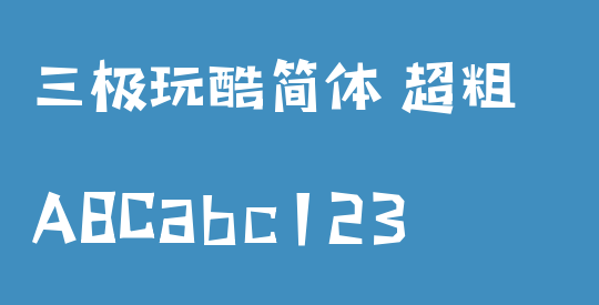 三极玩酷简体 超粗