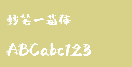 妙笔一苗体