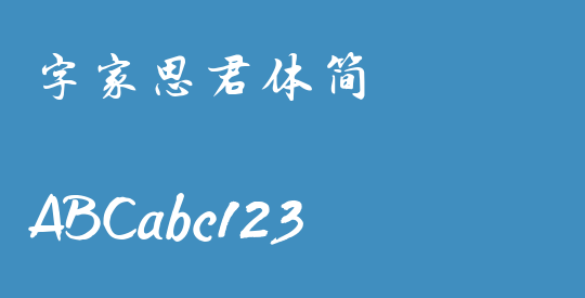 字家思君体简