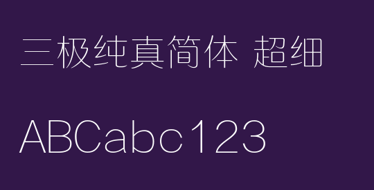 三极纯真简体 超细