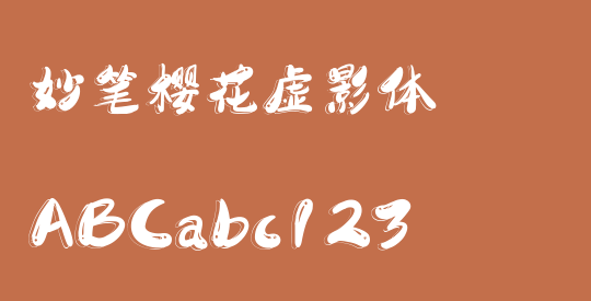 妙笔樱花虚影体