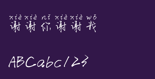 谢谢你谢谢我