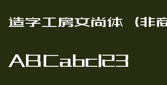 造字工房文尚体（非商用）
