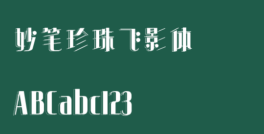 妙笔珍珠飞影体