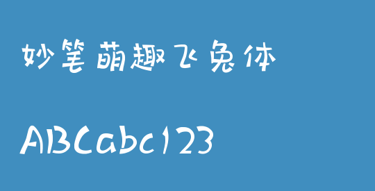 妙笔萌趣飞兔体