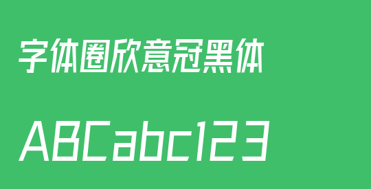 字体圈欣意冠黑体