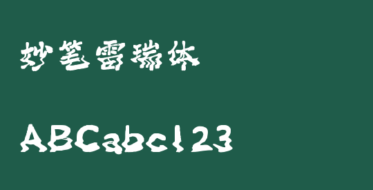 妙笔雷瑞体