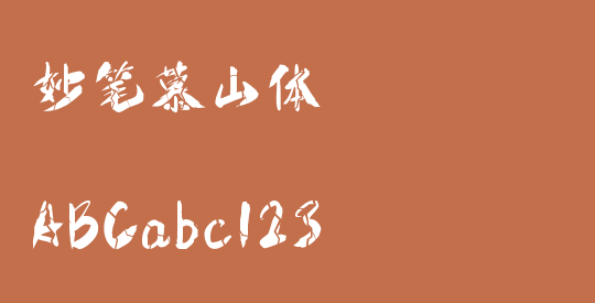 妙笔慕山体
