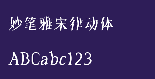 妙笔雅宋律动体