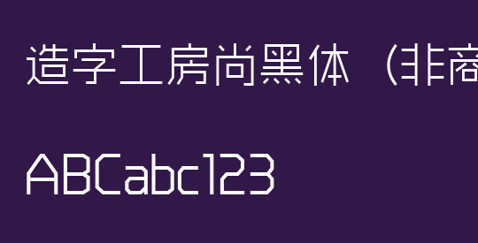 造字工房尚黑体（非商用）细体