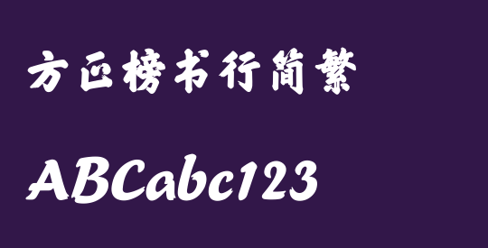 方正榜书行简繁