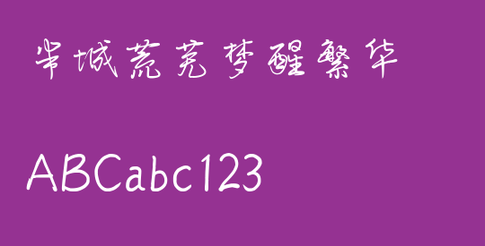 半城荒芜梦醒繁华