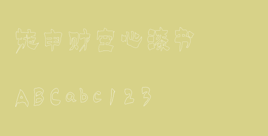 施申财空心漆书