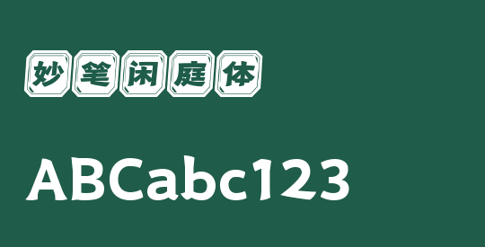 妙笔闲庭体