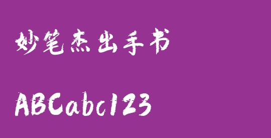 妙笔杰出手书