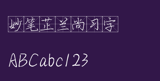 妙笔芷兰尚习字